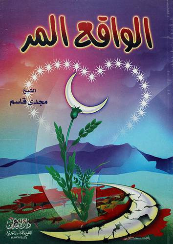 الواقع المر