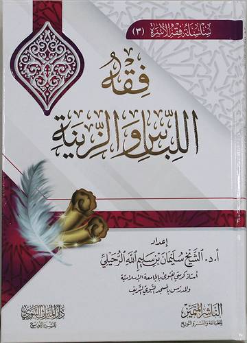 فقه اللباس والزينة (كرتونى) شاموا