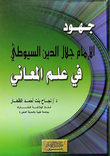 جهود الامام جلال الدين السيوطى في علم المعاني