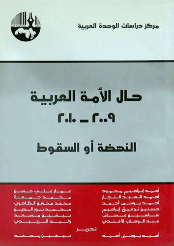 حال الامة العربية 2009--2010 النهضة اوالسقوط (غلاف) اصفر