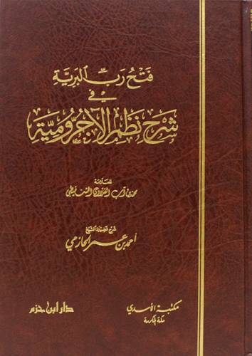 فتح رب البرية في شرح نظم الاجرومية (مجلد) شاموا /لونان