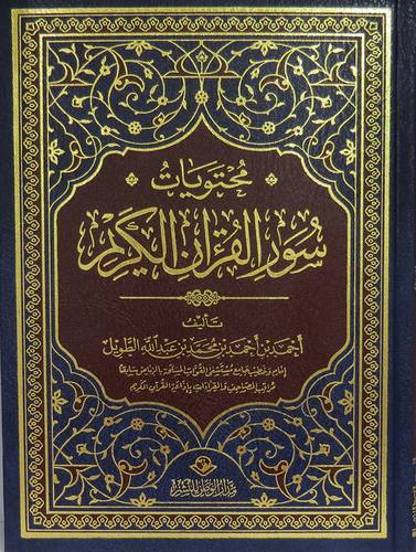 محتويات سور القران الكريم (مجلد) شاموا