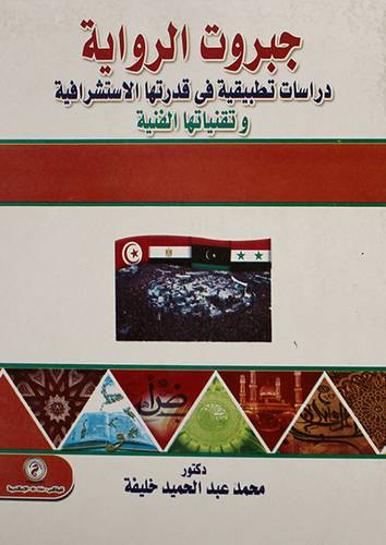 جبروت الروايةدراسات تطبيقية في قدرتها الاستشرفية وتقنياتها الفنية (كرتونى)