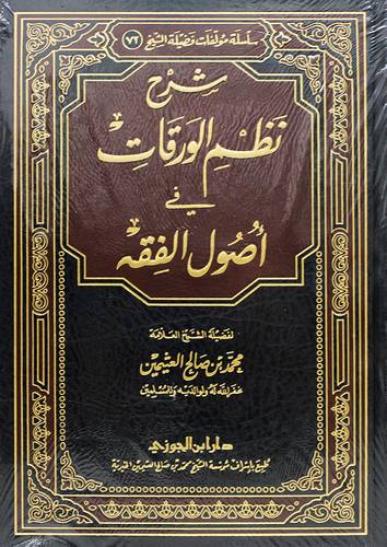 شرح نظم الورقات في اصول الفقه(مجلد) - (شاموا)