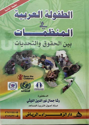 الطفولة العربية في المنظمات بين الحقوق والتحديات 