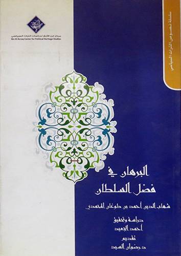 البرهان في فضل السلطان (غلاف)