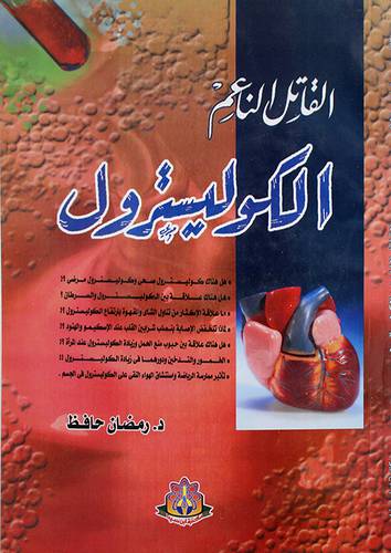 القاتل الناعم الكوليسترول