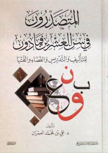 المتصدرون في سن العشرين فما دون (كرتونى ) للتأليف والتدريس والقضاء والفتيا - شاموا
