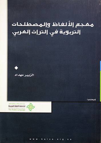 معجم الالفاظ والمصطلحات التربوية في التراث العربي