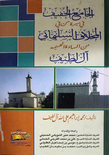 الجامع الخفيف في سيرة من في المخلاف السليمانى من السادة الحسنية آل لطيف (كرتونى)
