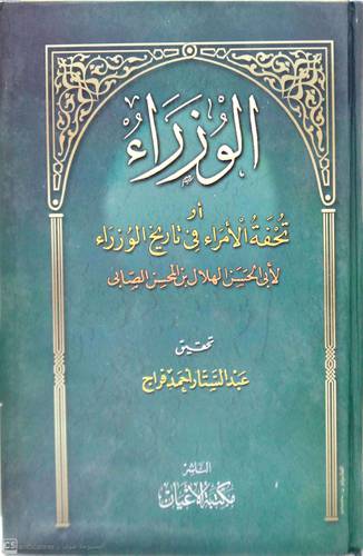 .الوزراء أو تحفة الامراء فى تاريخ الوزراء
