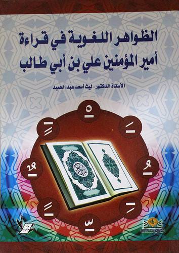 الظواهر اللغوية في قراءة امير المؤمنين على بن ابي طالب (غلاف)
