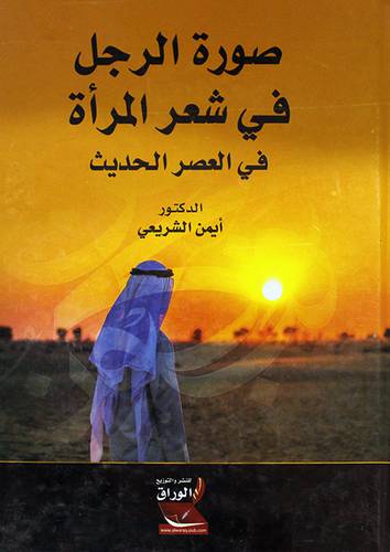 صورة الرجل في شعر المرأة في العصر الحديث (كرتونى) ابيض