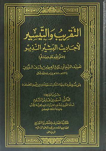 التقريب والتيسير لاحاديث البشير النذير (مجلد) شاموا