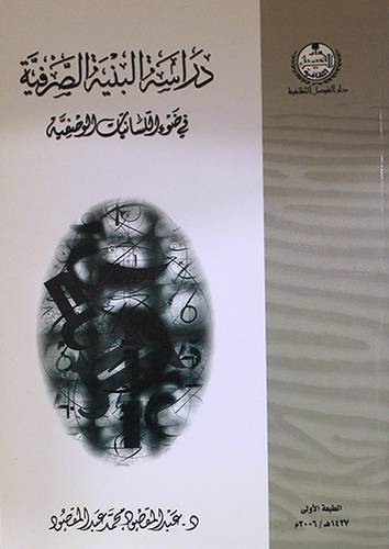 دراسة البنية الصرفية في ضوء اللسانيات الوصفية ( غلاف ) ابيض