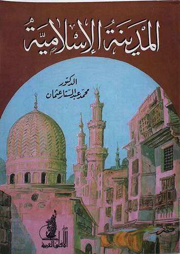 المدينة الاسلامية