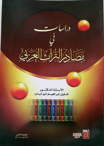 دراسات فى مصادر التراث العربى (غلاف)