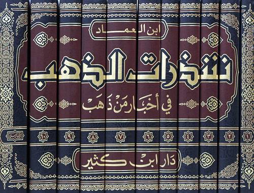 شذرات الذهب فى اخبار من ذهب 11/1 (مجلد) شاموا