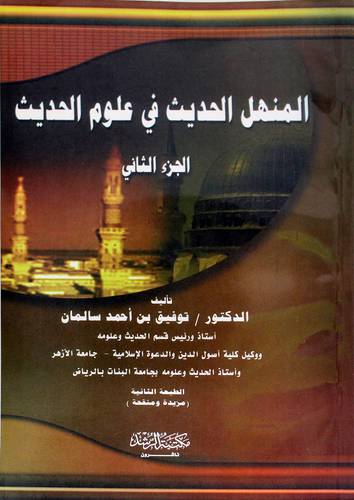 المنهل الحديث في علوم الحديث - الجزء الثانى