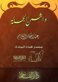 والثمن الجنة