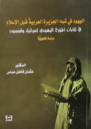 اليهود فى شبه الجزيرة العربية قبل الاسلام - فى كتابات المؤرخ اليهودي اسرائيل ولفنسون (غلاف) نباتى