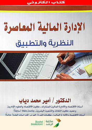 الادارة المالية المعاصرة  النظرية والتطبيق      (نسخة الكترونية)