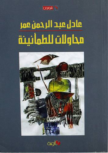 محاولات للطمأنينة (غلاف) اصفر