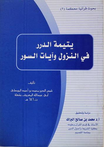 يتيمة الدرر في النزول وايات السور (غلاف) ابيض