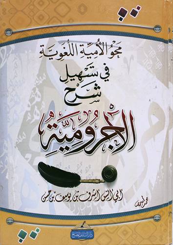  محو الامية اللغوية في تسهيل  شرح الاجرومية ( كرتونى ) شاموا
