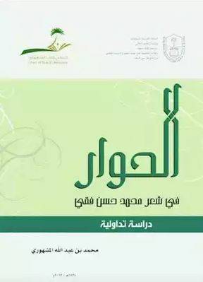 الحوار في شعر محمد حسن فقى ـ دراسة تداولية (غلاف)