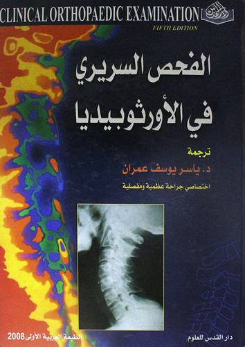 الفحص السريرى في الاورثوبيديا (كرتونى)