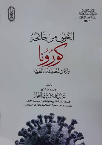 الخوف من جائحة كورنا واثره فى التطبيقات الفهيه (غلاف) شاموا