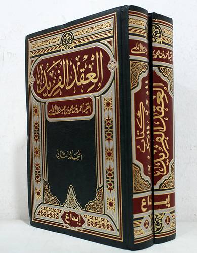 العقد الفريد 2/1 (مجلد ) شاموا