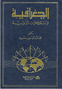 الجغرافية والمشكلات الدولية