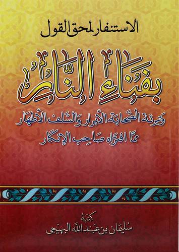 الاستنفار لمحق القول بفناء النار وتبرئة الصحابة الابرار والسلف الاطهار