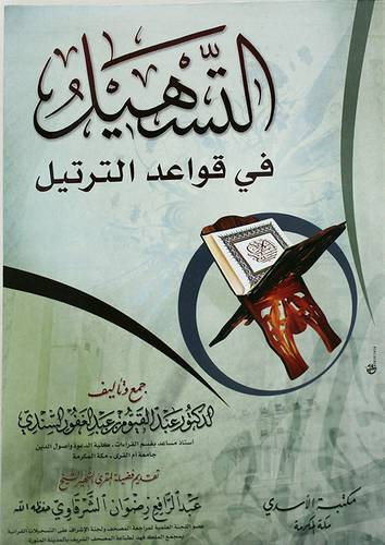 التسهيل في قواعد الترتيل (غلاف) ابيض -لونان