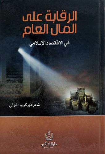 الرقابة على المال العام في الاقتصاد الاسلامي