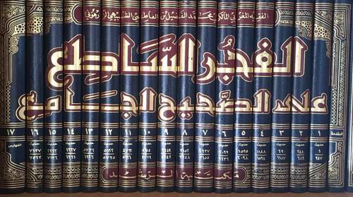 الفجر الساطع علي الصحيح الجامع 18/1 (مجلد)