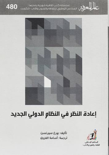 اعادة النظر فى النظام الدولى الجديد ( غلاف) نباتى