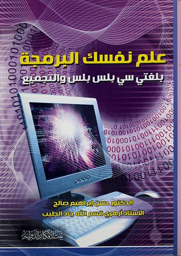 علم نفسك البرمجة بلغتى سي بلس بلس والتجميع