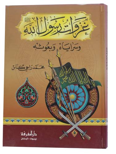 غزوات رسول الله صلى الله عليه وسلم وسراياه وبعوثه