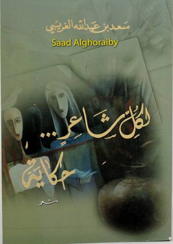 لكل شاعر حكاية (غلاف) نباتى