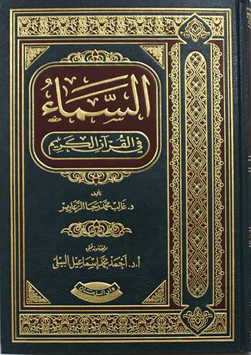 السماء فى القران الكريم (مجلد) شاموا
