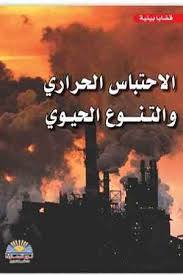 الاحتباس الحرارى والتنوع الحيوى (غلاف ) ملون