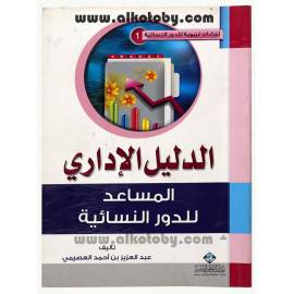 الدليل الاداري المساعد للدور النسائية (غلاف)