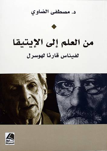من العلم الي الايتيقا لفيناس قارئا لهوسرل - (شاموا)