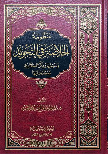 منظومة الخلاصة في التجويد وشرحها وذكر الخاقانية ومعارضتها 