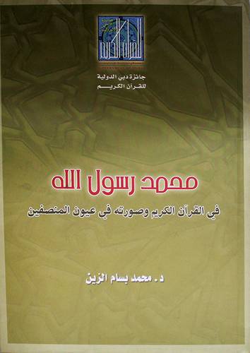 محمد رسول الله في القران الكريم وصورته في عيون المنصفين (كرتونى)