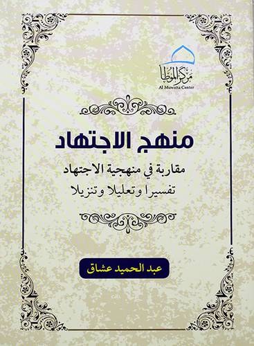منهج الأجتهاد مقاربة في منهجيه الاجتهاد تفسيرا وتعليلا وتنزيلا