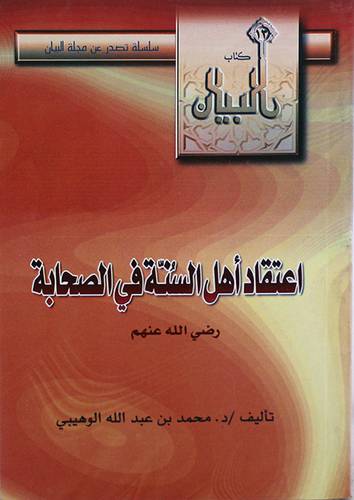 اعتقاد اهل السنة في الصحابة